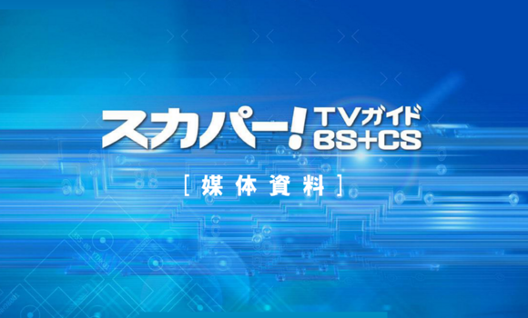 「スカパー！TVガイド BS+CS」媒体資料