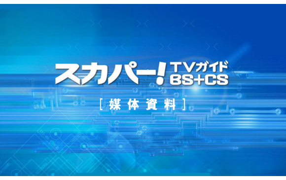 「スカパー！TVガイド BS+CS」媒体資料
