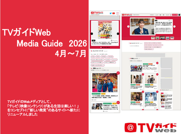 「TVガイドWEB」媒体資料
