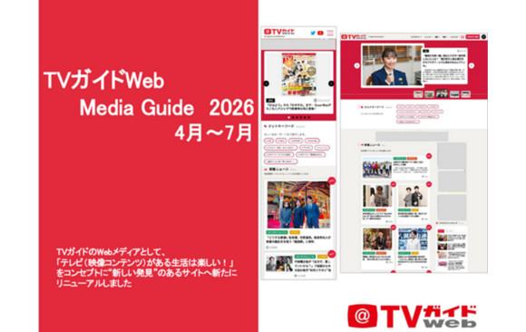 「TVガイドWEB」媒体資料