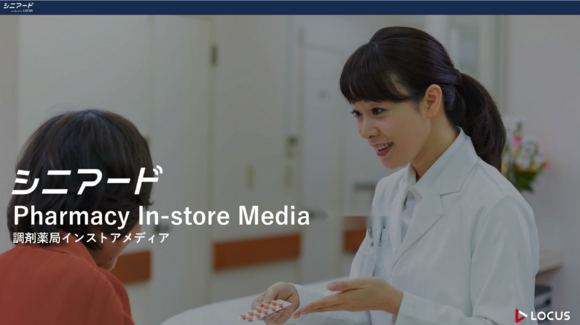 健康意識の高いシニアへ届く調剤薬局インストアメディア「シニアード」媒体資料