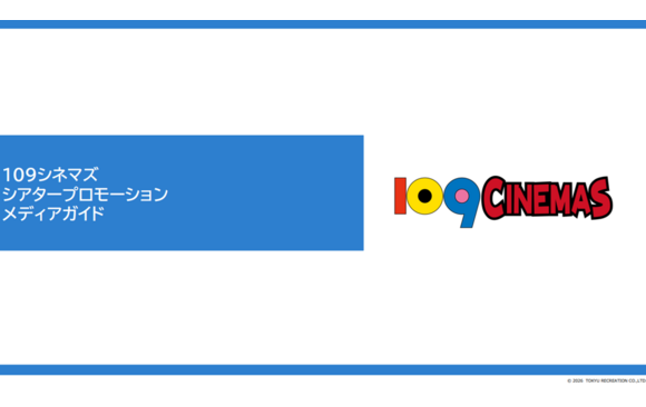 映画館プロモーション「109シネマズシアタープロモーション」媒体資料