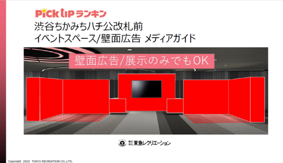「PickUpランキン イベントスペース・壁面広告」媒体資料