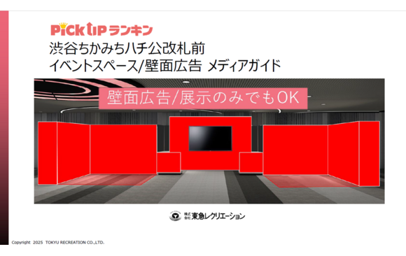 「PickUpランキン イベントスペース・壁面広告」媒体資料