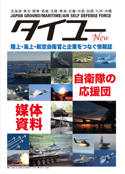 「自衛隊情報誌 タイユー」媒体資料
