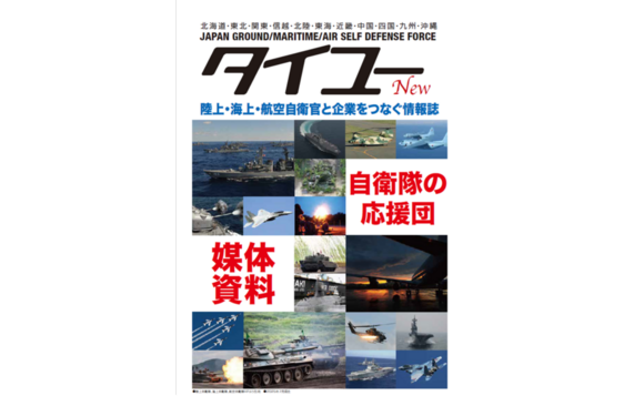 「自衛隊情報誌 タイユー」媒体資料