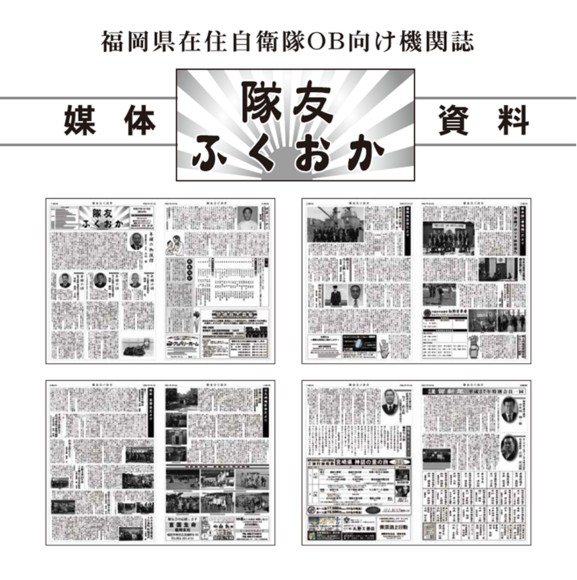 「隊友ふくおか」媒体資料