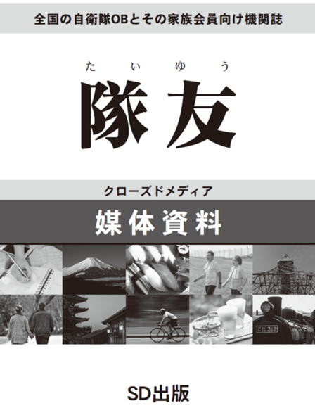 自衛隊OB向け機関誌「隊友」媒体資料