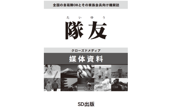 自衛隊OB向け機関誌「隊友」媒体資料