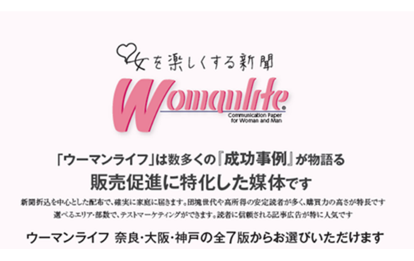 奈良・大阪・神戸の購買力ある家庭へ届く販促媒体「ウーマンライフ」媒体資料
