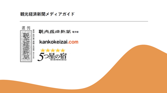 観光業界に従事する決裁者にリーチができる「観光経済新聞」媒体資料