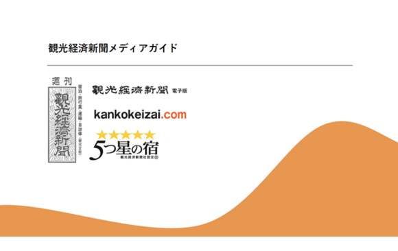 観光業界に従事する決裁者にリーチができる「観光経済新聞」媒体資料