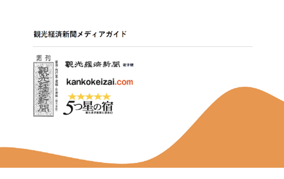 「観光経済ドットコム」媒体資料