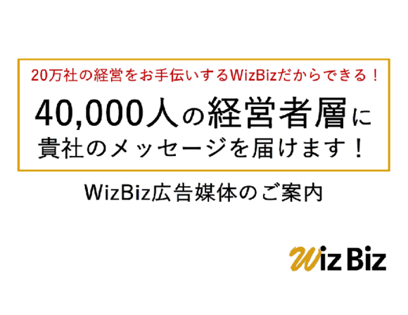 中小企業経営者向け「WizBizメールマガジン広告」媒体資料
