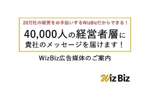 中小企業経営者向け「WizBizメールマガジン広告」媒体資料
