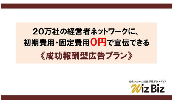 「WizBiz成果報酬型広告」媒体資料