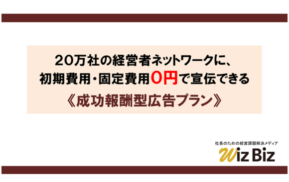 「WizBiz成果報酬型広告」媒体資料