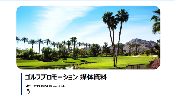 ゴルフ場・ゴルフ練習場プロモーション「PROMO」