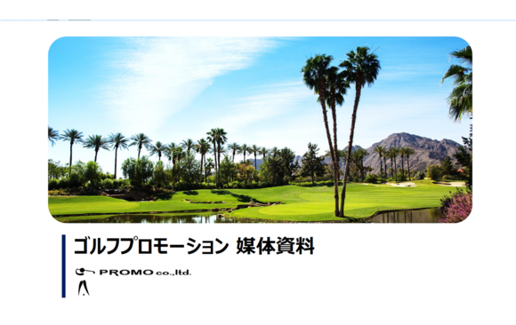 ゴルフ場・ゴルフ練習場プロモーション「PROMO」
