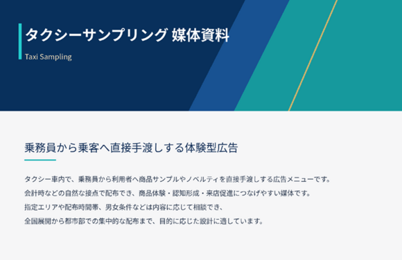 「タクシーサンプリング」媒体資料