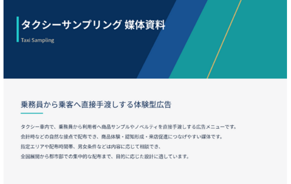 「タクシーサンプリング」媒体資料