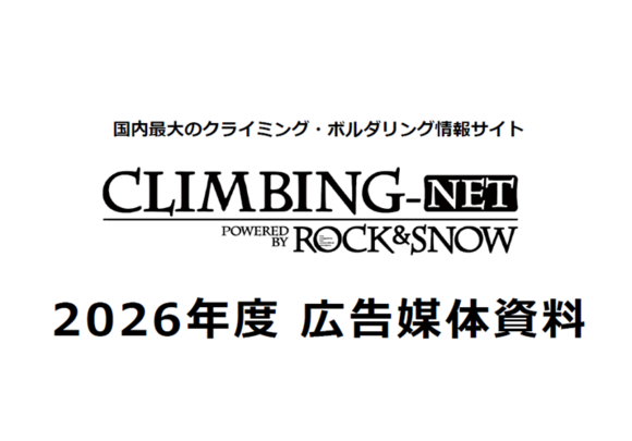 30〜40代のクライマーに届く専門Webメディア「CLIMBING-net」媒体資料