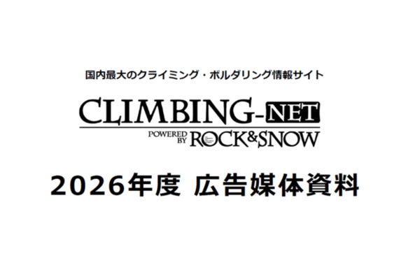 30〜40代のクライマーに届く専門Webメディア「CLIMBING-net」媒体資料