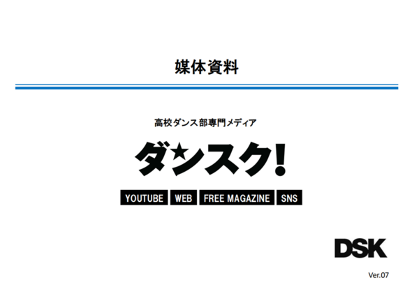 高校ダンス部専門の高校生メディア「タンスク！」媒体資料