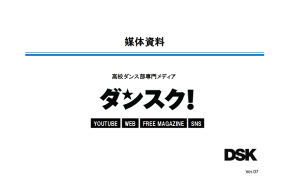 高校ダンス部専門の高校生メディア「タンスク！」媒体資料