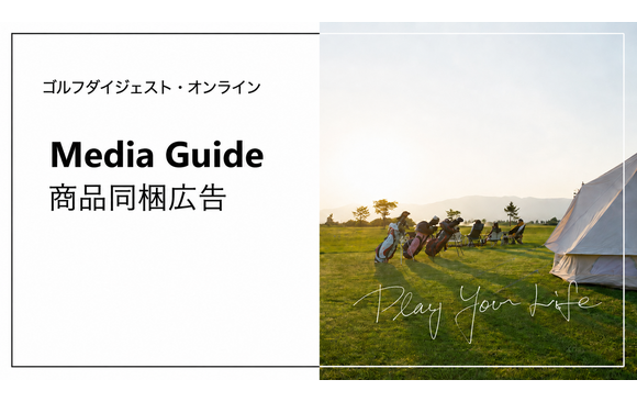 「ゴルフダイジェスト・オンライン」媒体資料