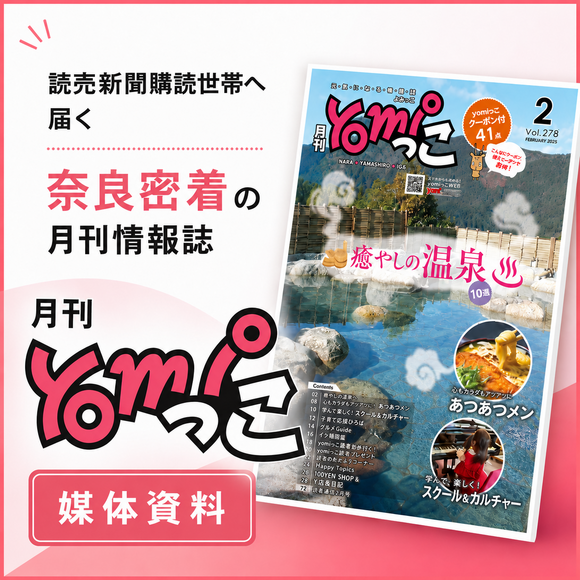 奈良県全域を中心に配布される「月刊yomiっこ」媒体資料