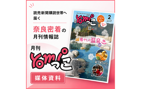 奈良県全域を中心に配布される「月刊yomiっこ」媒体資料