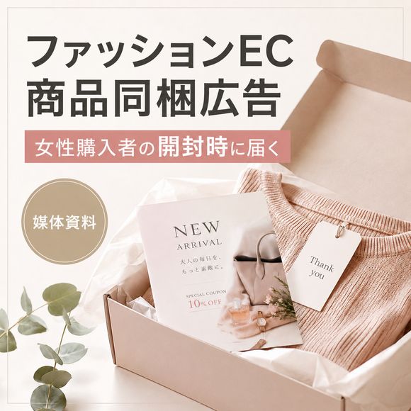 30代～50代の女性が中心に利用する「ファッションECサイトの商品同梱広告」媒体資料