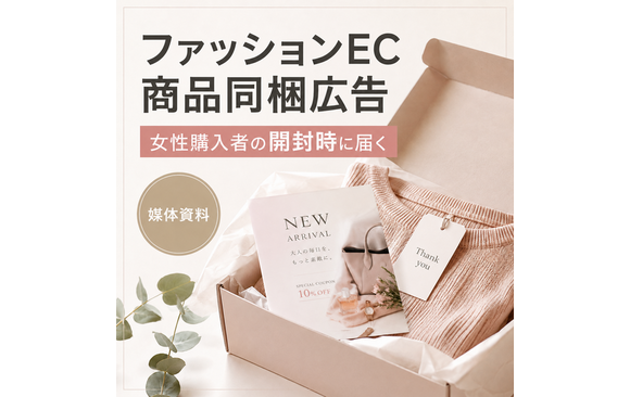 30代～50代の女性が中心に利用する「ファッションECサイトの商品同梱広告」媒体資料