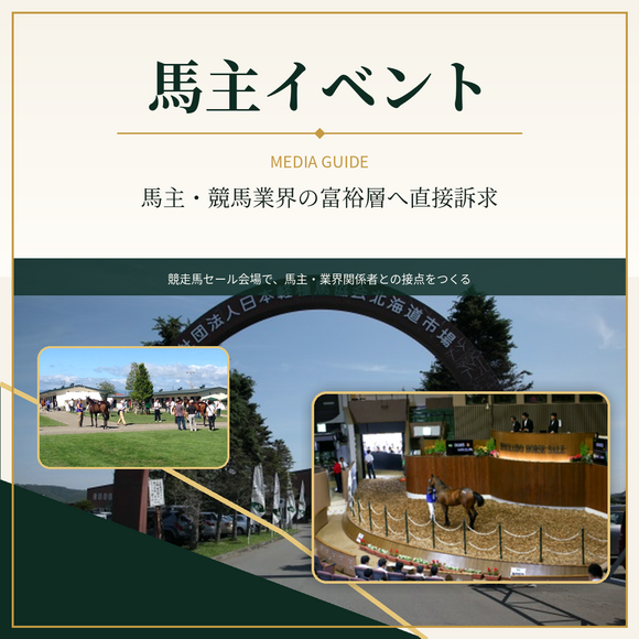 「馬主イベント」プロモーション資料