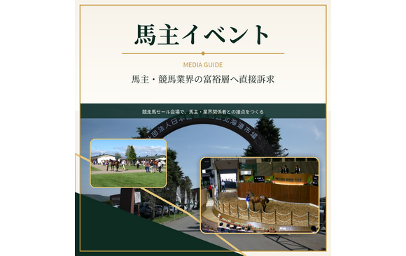 「馬主イベント」プロモーション資料