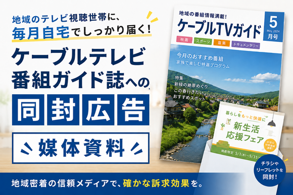 「ケーブルテレビ番組ガイド誌（全国）への同封広告」媒体資料
