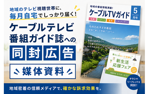 「ケーブルテレビ番組ガイド誌（全国）への同封広告」媒体資料