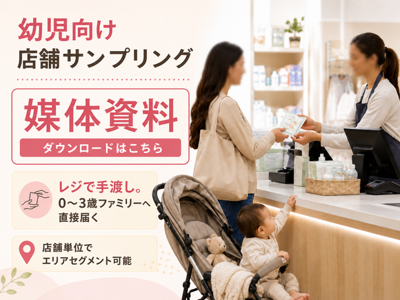 エリアセグメントができる「乳幼児向け店舗サンプリング」媒体資料