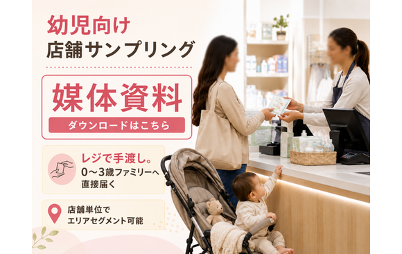 エリアセグメントができる「乳幼児向け店舗サンプリング」媒体資料