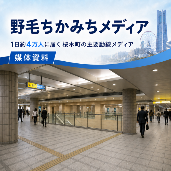 1日約4万人が行き交う場所で訴求できる「野毛ちかみちメディア広告」媒体資料