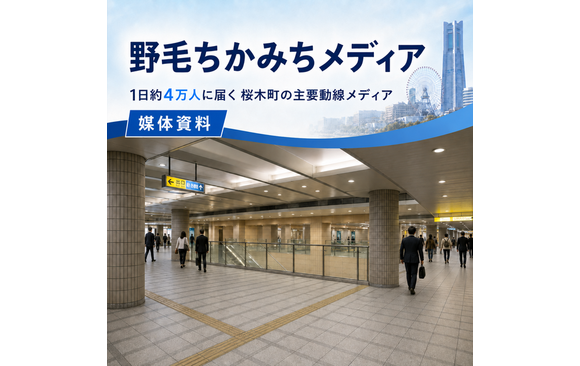 1日約4万人が行き交う場所で訴求できる「野毛ちかみちメディア広告」媒体資料