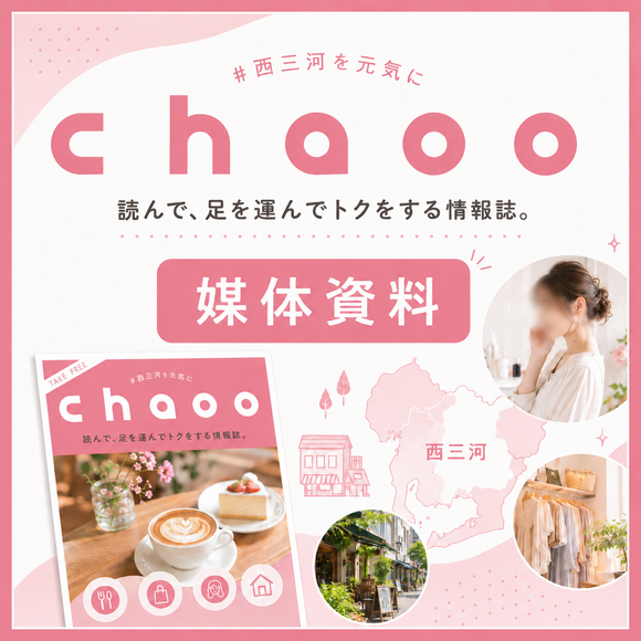 西三河の20〜40代女性に届く地域情報誌「chaoo」媒体資料