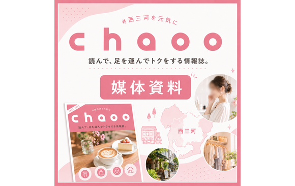西三河の20〜40代女性に届く地域情報誌「chaoo」媒体資料