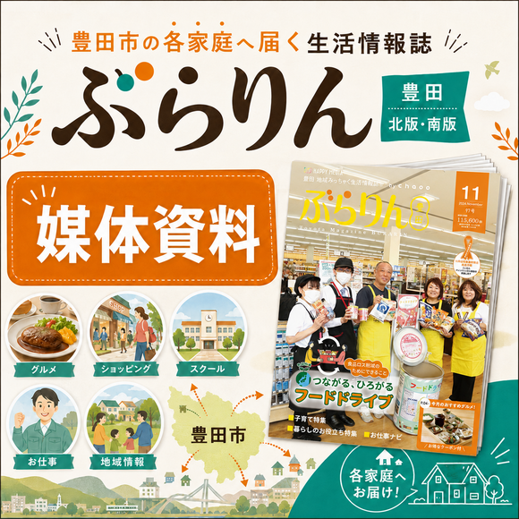 豊田市12万部超の各戸配布型フリーマガジン「ぶらりん豊田」媒体資料
