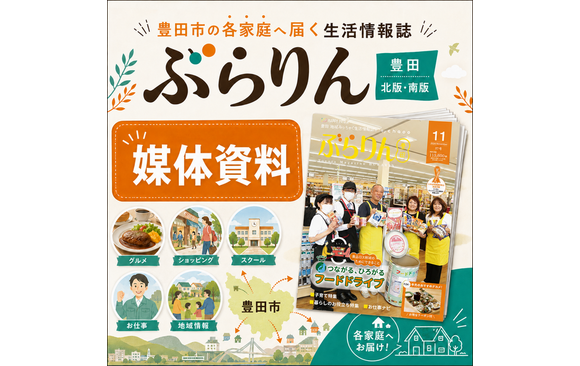 豊田市12万部超の各戸配布型フリーマガジン「ぶらりん豊田」媒体資料