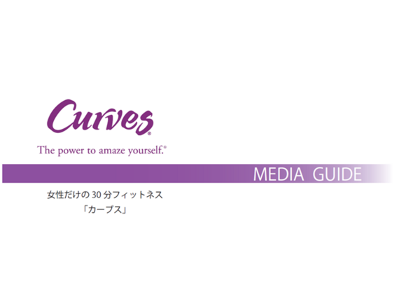 全国約68万人の健康志向女性へ、信頼と体験を届ける「カーブス店内サンプリング」媒体資料