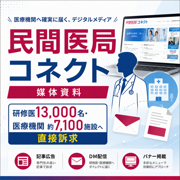 医師13,000名、医療機関約7,100施設の意思決定層が利用する「民間医局コネクト」媒体資料