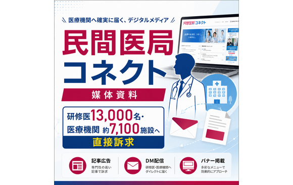 医師13,000名、医療機関約7,100施設の意思決定層が利用する「民間医局コネクト」媒体資料