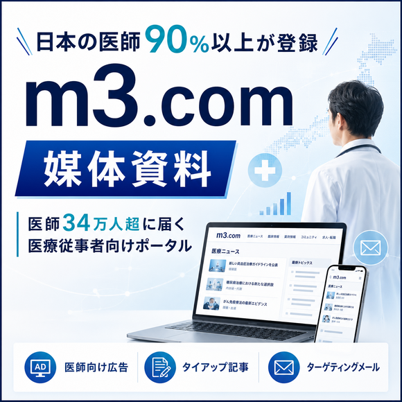 日本の医師9割超をカバーする「m3.com（エムスリードットコム）」媒体資料